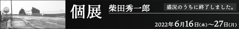 個展 柴田秀一郎
