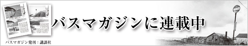 バスマガジンに連載中
