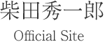 柴田秀一郎 Official Site