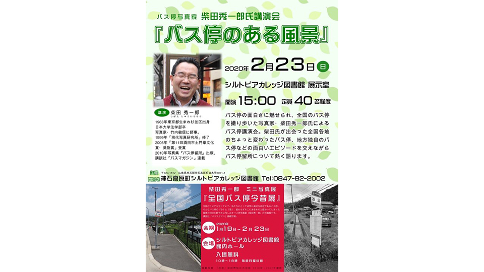広島県神石高原町シルトピアカレッジ図書館講演会_01
